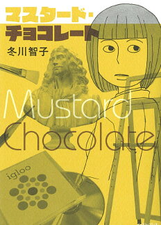 マスタード・チョコレートの表紙