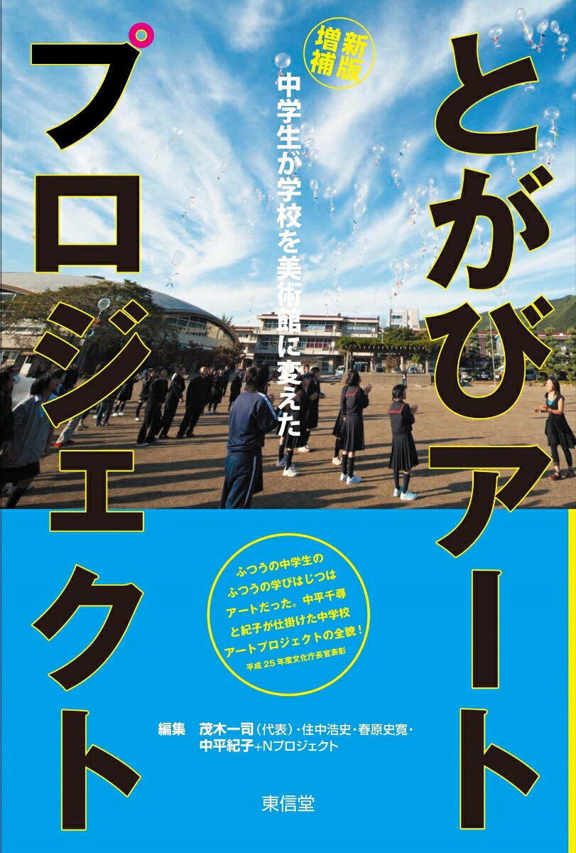 新版増補 とがびアートプロジェクト