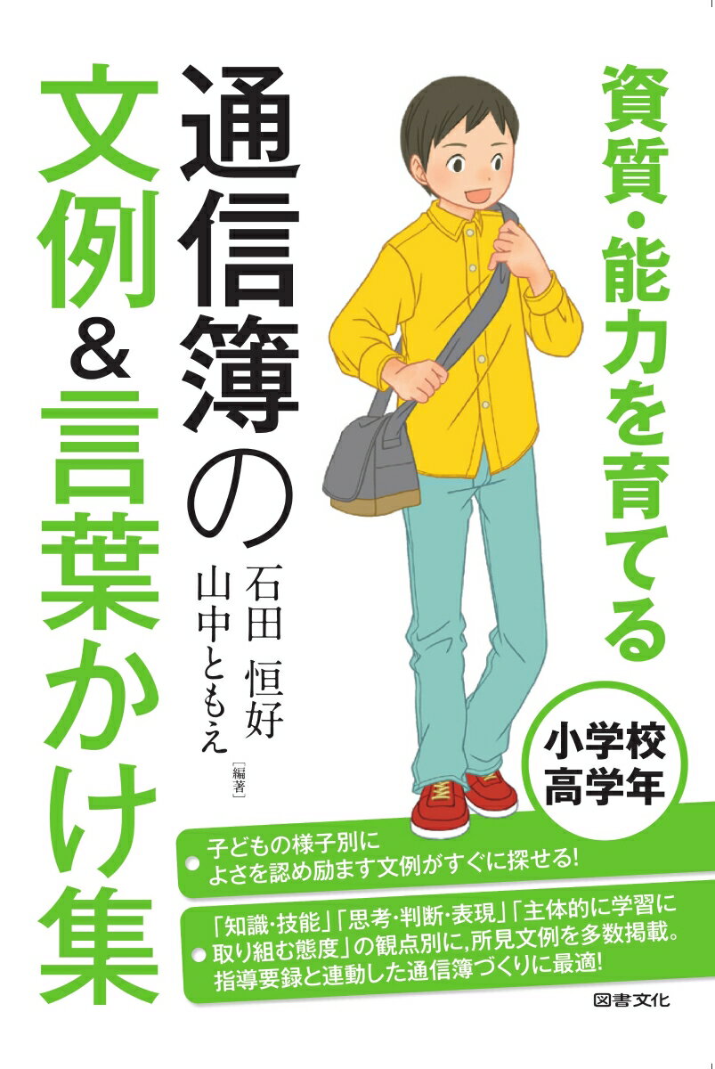 資質・能力を育てる　通信簿の文例＆言葉かけ集　小学校高学年