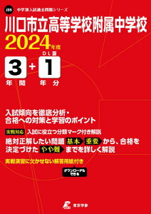 川口市立高等学校附属中学校(2024年度) (中学別入試過去問題シリーズ)