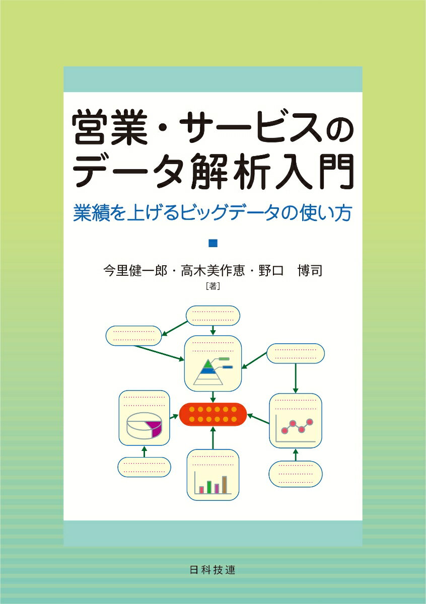 営業・サービスのデータ解析入門