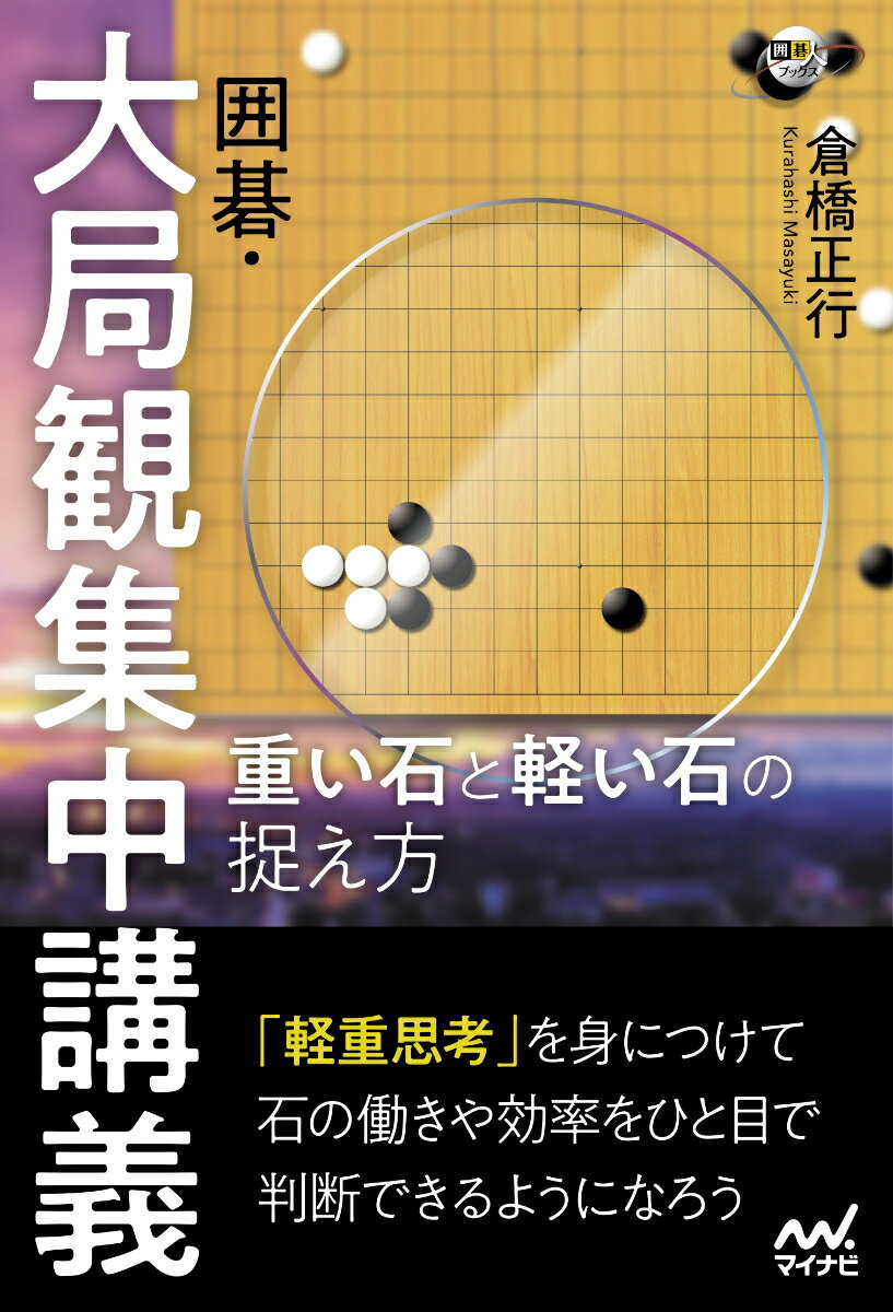 囲碁・大局観集中講義　重い石と軽い石の捉え方 （囲碁人ブックス） [ 倉橋正行 ]