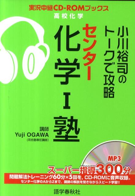 小川裕司のトークで攻略センター化学1塾 （実況中継CD-ROMブックス） [ 小川裕司 ]