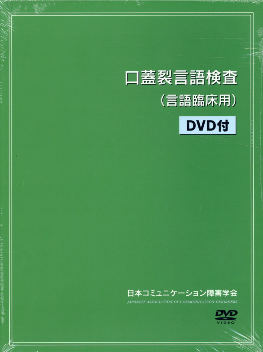 口蓋裂言語検査（言語臨床用） DVD付 [ 日本コミュニケーション障害学会口蓋裂言語 ]