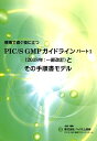 現場で直ぐに役に立つPIC／S GMPガイドラインパート1（2018年：一部改訂 ハイサム技研