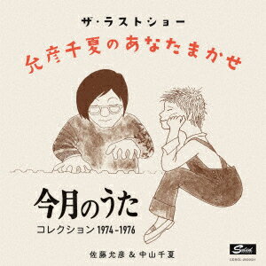 ザ・ラストショー 允彦千夏のあなたまかせ 「今月のうた」コレクション 1974～1976年 [ 佐藤允彦&中山千夏 ]