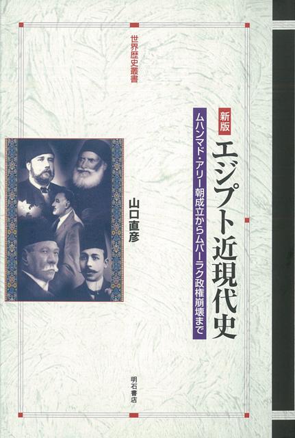 【バーゲン本】エジプト近現代史　新版