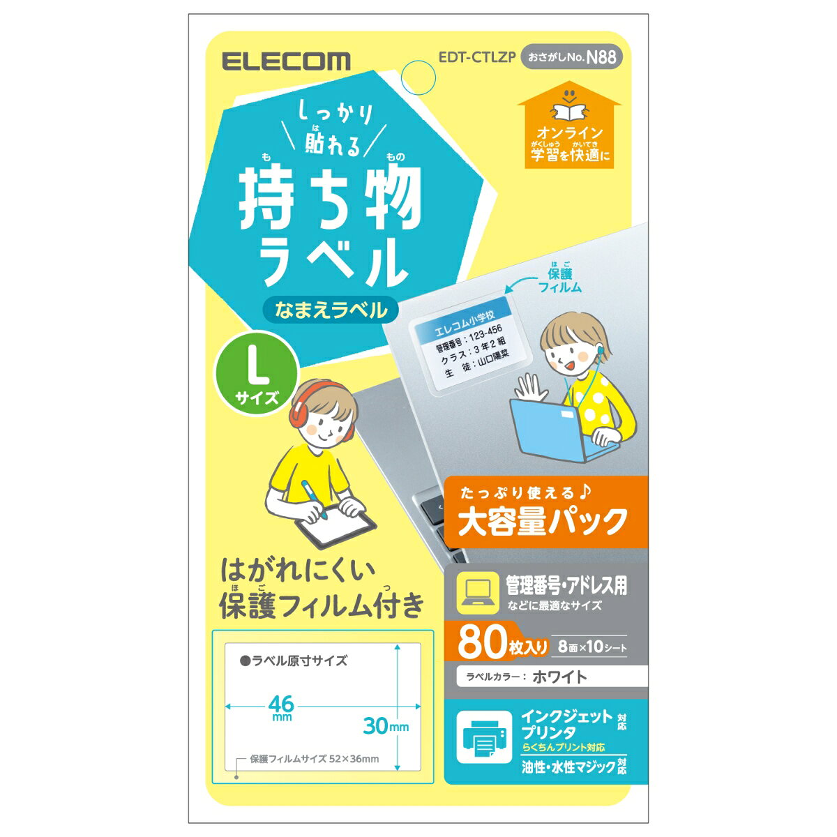 ■オンライン学習に使う機器などの名前つけに最適なしっかり貼れる持ち物ラベルです。 ■タブレットやノートパソコンなどの管理情報記入に最適なサイズ(Lサイズ)です。 ■こすれやキズ付きを予防し耐久性を向上させる保護フィルムが付属しており、はがれにくい仕様です。 ■インクジェットプリンタに対応する他、油性/水性マジックでもお使いいただけます。 ■たっぷり使えて嬉しい大容量パックです。 ■※シリコン製品にはお使いいただけません。 ■用紙サイズ:幅100mm×高さ148mm ※ハガキサイズ ■一面サイズ:ラベル:46mm×30mm 保護フィルム:52mm×36mm ■ラベル枚数:80枚 ※8面×10シート ■カラー:ホワイト ■紙厚:紙厚:0.17mm、ラベル厚:0.10mm ■坪量:185g/m2 ■テストプリント用紙:取り扱い説明書兼テストプリント用紙1枚入り ■お探しNo.:N88 ■セット内容:ラベル×10シート、透明保護フィルム×14シート、取扱説明書兼テストプリント用紙×1枚 ■その他:インクジェットプリンタ対応(顔料×、染料○)、油性・水性マジック対応