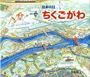 ちくごがわ 日本の川 [ 村松昭 ]