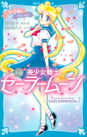 青い鳥文庫版　小説　美少女戦士セーラームーン　2　月の王国のプリンセス