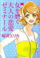 「また会いたい」と思わせる女になるには？信頼できるパートナーと出会うには？幸せな妊娠・出産のタイミングとは？リアルな考察や自身の経験をふまえ、楽しく、時に厳しく語りかける。「好奇心はどんな美容液より肌に効く」「恋の最終地点を結婚と決めない」等々、将来への不安や迷いを抱えがちなアラサー世代に向けた、女磨き指南書。人気モデル平子理沙とのスペシャル対談つき。
