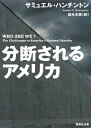 分断されるアメリカ （集英社文庫(海外)） [ サミュエル・ハンチントン ]