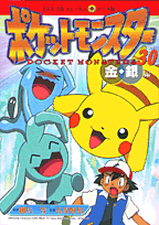 ポケットモンスター（30）