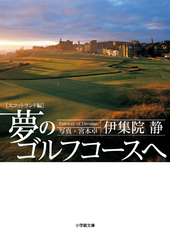 「誰にも故郷はある。人によっては美しい山河であったり、海潮音を聞く海辺であったり、それぞれが故郷と呼ぶ風景がある。ここはあらゆるゴルファーの故郷である」作家・伊集院静の夢のゴルフ紀行は、ゴルファーの故郷スコットランドを訪れる。５００年以上の歴史を刻み、世界中のゴルファーが思いを馳せる“聖地”セントアンドリュースのほか、プレストウィック、ロイヤルドーノックなど人口数千人のちいさな町のコースまで１０コースを巡る。フォトグラファー宮本卓の写真とともに、ゴルフとは何なのかー作家にとっての答えを窺い知るオールカラー第４巻。