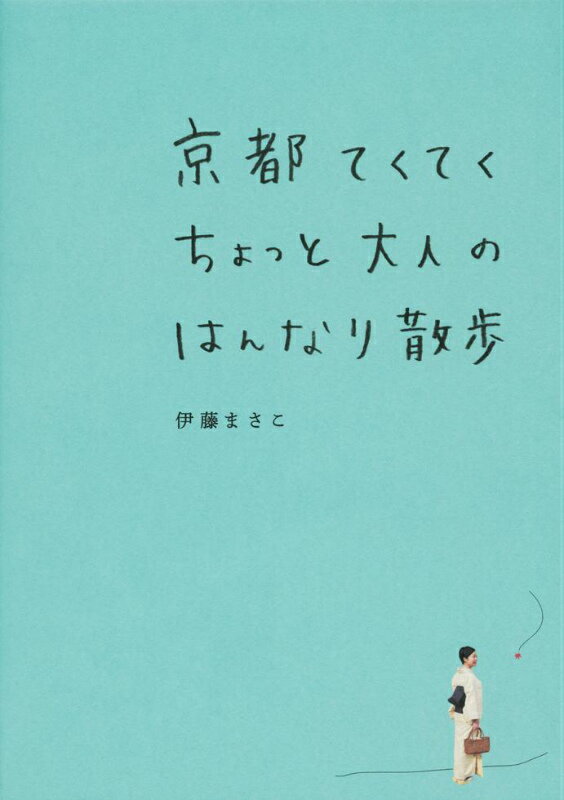 京都てくてくちょっと大人のはんなり散歩