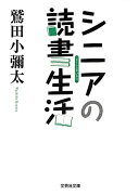 シニアの読書生活