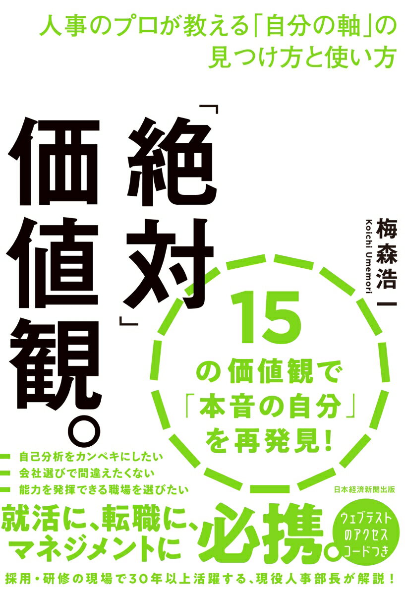 「絶対」価値観。 人事のプロが教える「自分の軸」の見つけ方と使い方 [ 梅森浩一 ]