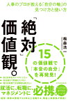 「絶対」価値観。 人事のプロが教える「自分の軸」の見つけ方と使い方 [ 梅森浩一 ]