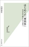 はじめての「禅問答」