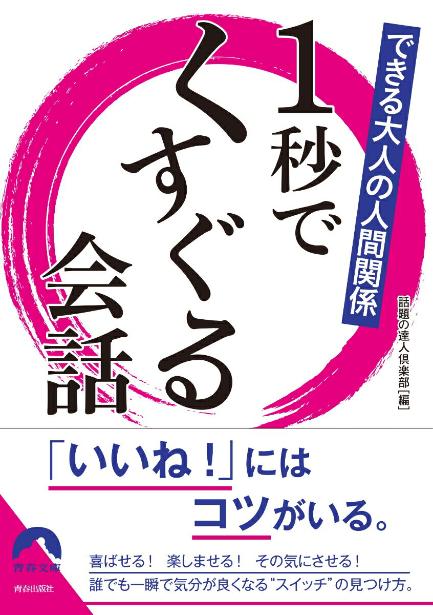 できる大人の人間関係　1秒でくすぐる会話