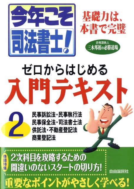 今年こそ司法書士！ゼロからはじめる入門テキスト（2）