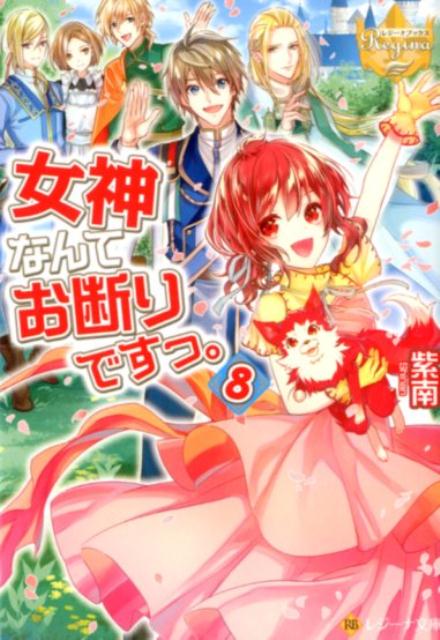 女神なんてお断りですっ。 8