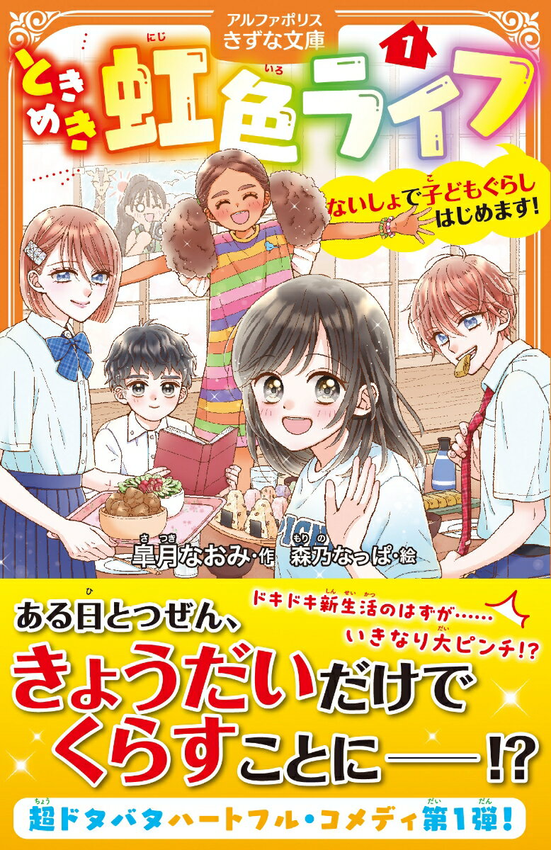 ときめき虹色ライフ（1） ないしょで子どもぐらしはじめます！ （アルファポリスきずな文庫） 