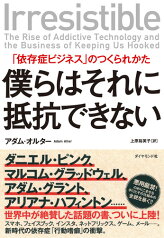 僕らはそれに抵抗できない 「依存症ビジネス」のつくられかた [ アダム・オルター ]