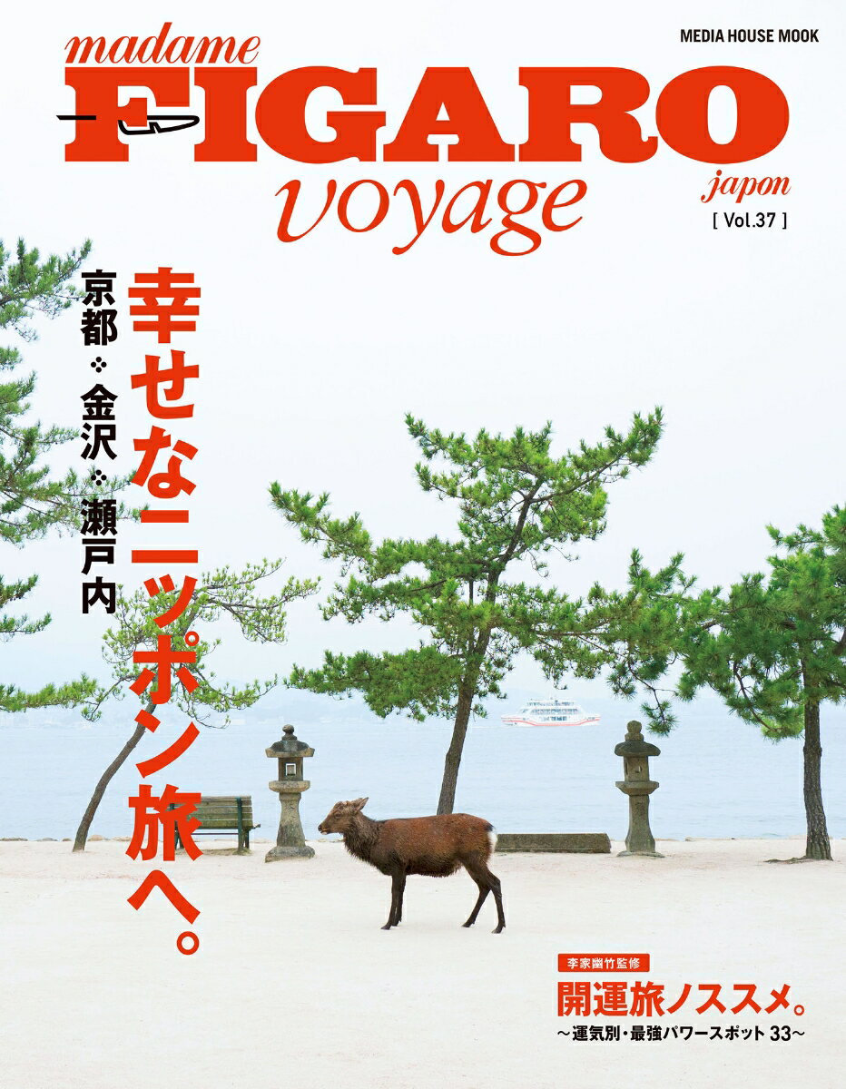 フィガロジャポン ヴォヤージュ（Vol.37） 幸せニッポン旅へ 京都・金沢・瀬戸内 （MEDIA　HOUSE　MOOK　フィガロジャポンヴォヤージュ）のサムネイル