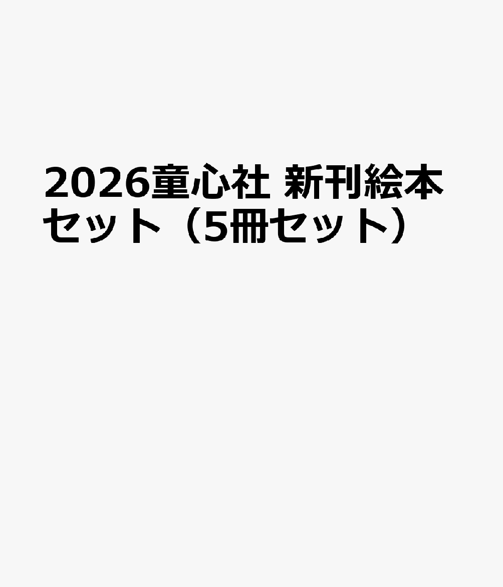 2026童心社 新刊絵本セット（5冊セット）