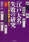 「江戸大名」失敗の研究