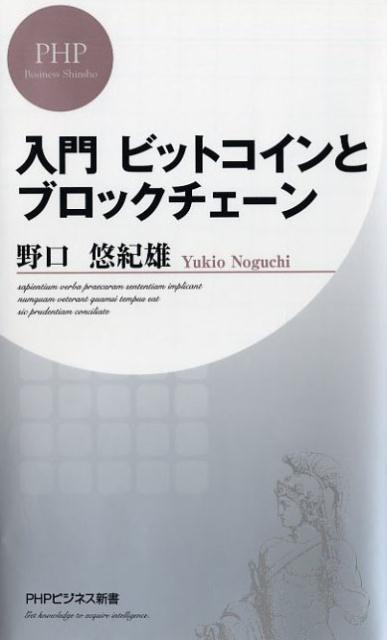 入門 ビットコインとブロックチェーン