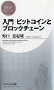 入門 ビットコインとブロックチェーン （PHPビジネス新書） [ 野口悠紀雄 ]