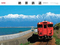 絶景鉄道カレンダー（2021）