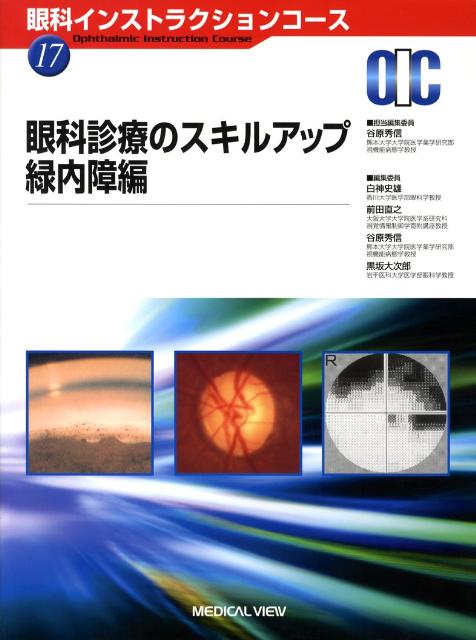 眼科診療のスキルアップ（緑内障編）