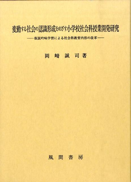変動する社会の認識形成をめざす小学校社会科授業開発研究