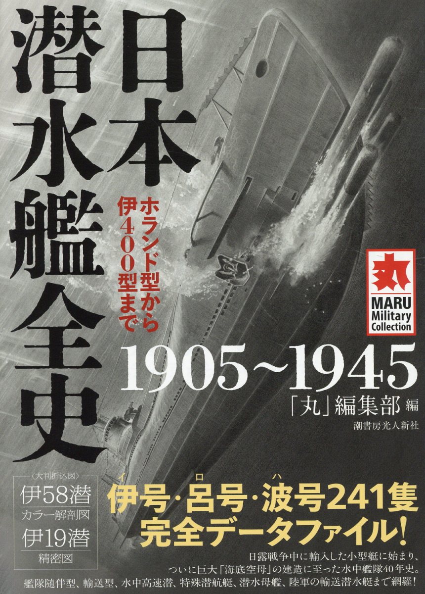 日本潜水艦全史 1905〜1945