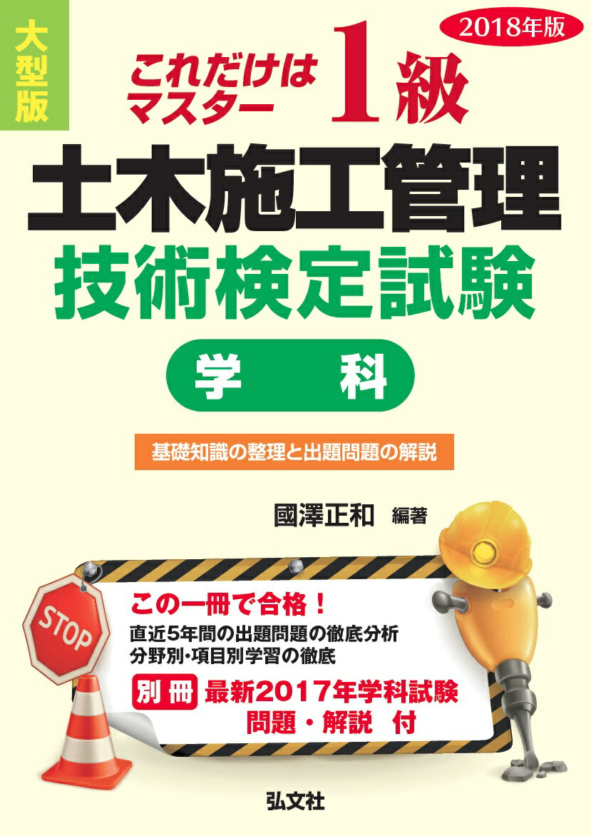 これだけはマスター 1級土木施工管理技術検定試験 学科