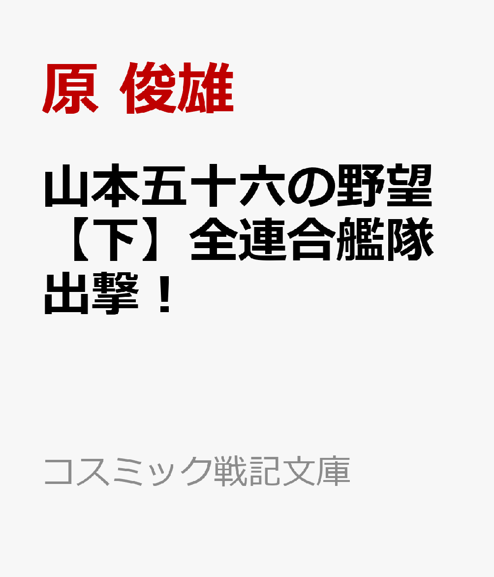 山本五十六の野望【下】全連合艦隊出撃！