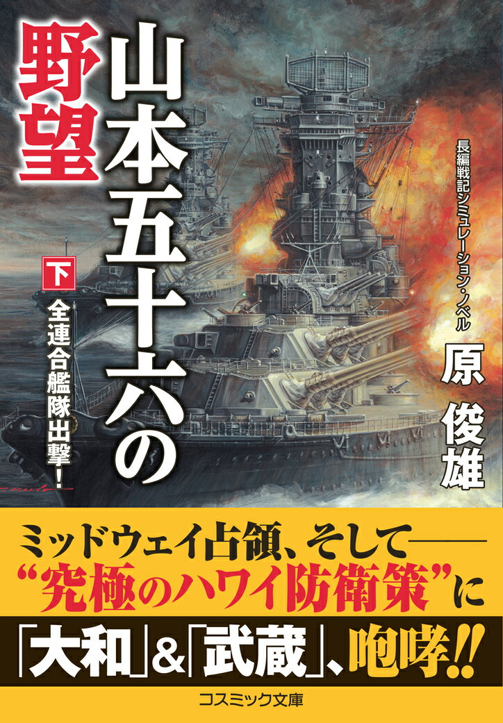 山本五十六の野望【下】全連合艦隊出撃！