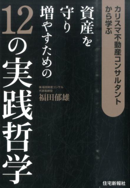 カリスマ不動産コンサルタントから学ぶ資産を守り増やすための12の実践哲学