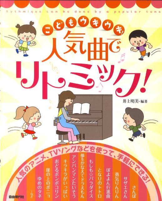 こどもウキウキ！人気曲でリトミック！ 人気のアニメ、TVソングなどを使って、手軽にできる [ 井上明美 ]