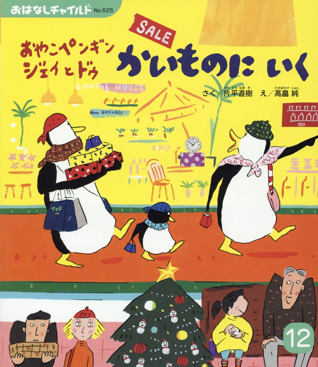 おやこペンギンジェイとドゥかいものにいく