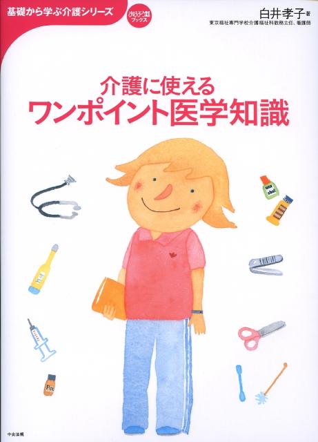 介護に使えるワンポイント医学知識