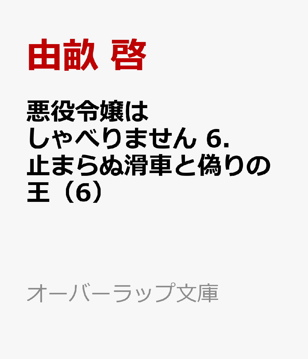 悪役令嬢はしゃべりません 6.止まらぬ滑車と偽りの王（6）