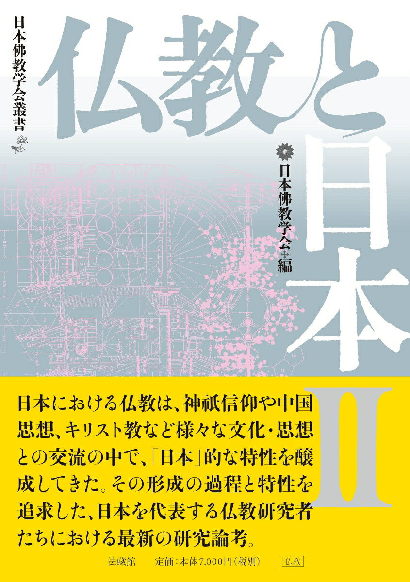 仏教と日本（2） （日本佛教学会叢書） [ 日本佛教学会 ]
