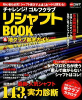 チャレンジ!ゴルフクラブリシャフトBOOK&地クラブ徹底ガイド