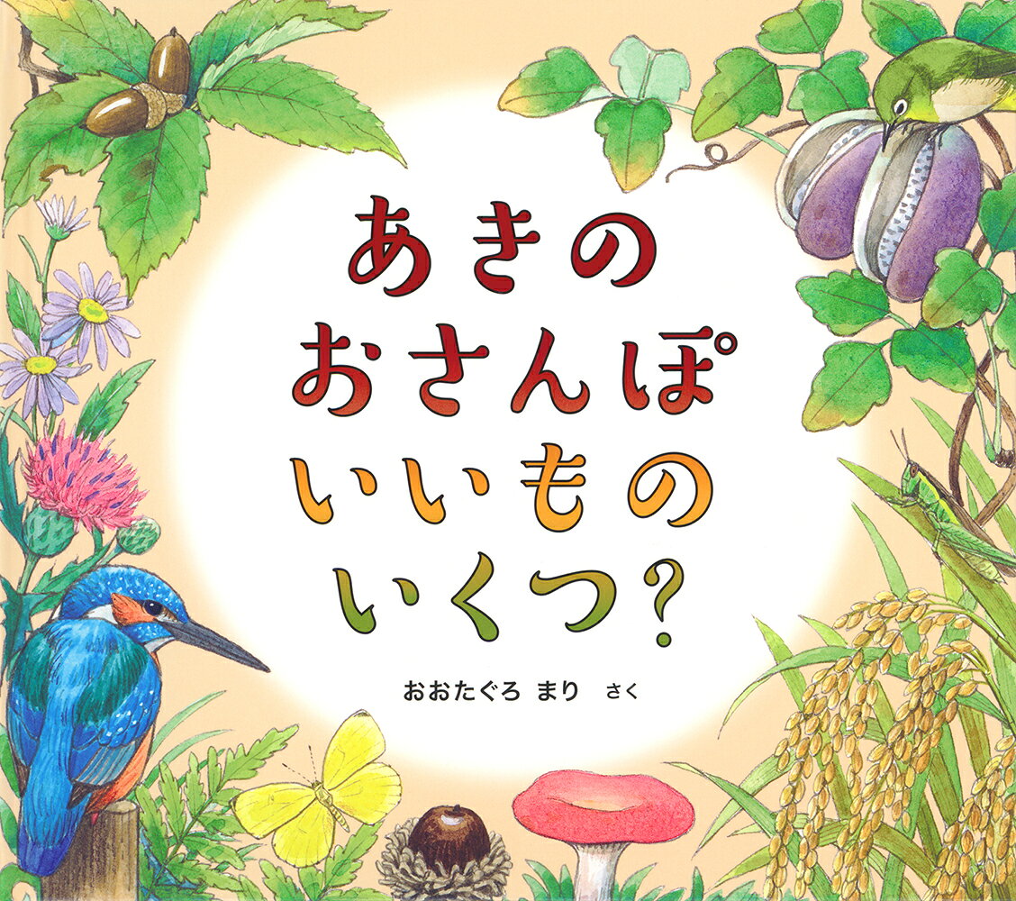 秋の里山を舞台にしたカウンティング・ブックです。散歩の途中で出会ったものを、1から10まで楽しく数えます。上空を舞うトンビ「1」、小川にそってカワセミ「2」、せせらぎの中にザリガニ「3」、田んぼの稲にイナゴが「4」、野花のまわりに蝶が「5」、赤く輝くカラスウリ「6」、森の地面にどんぐり「7」、いろんな形のきのこが「8」、立派に実ったあけび「9」、小鳥たちが「10」……そして、数え切れない赤とんぼ！