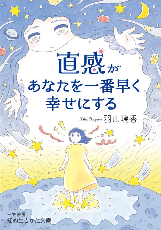 直感があなたを一番早く幸せにする （知的生きかた文庫） 羽山 璃香