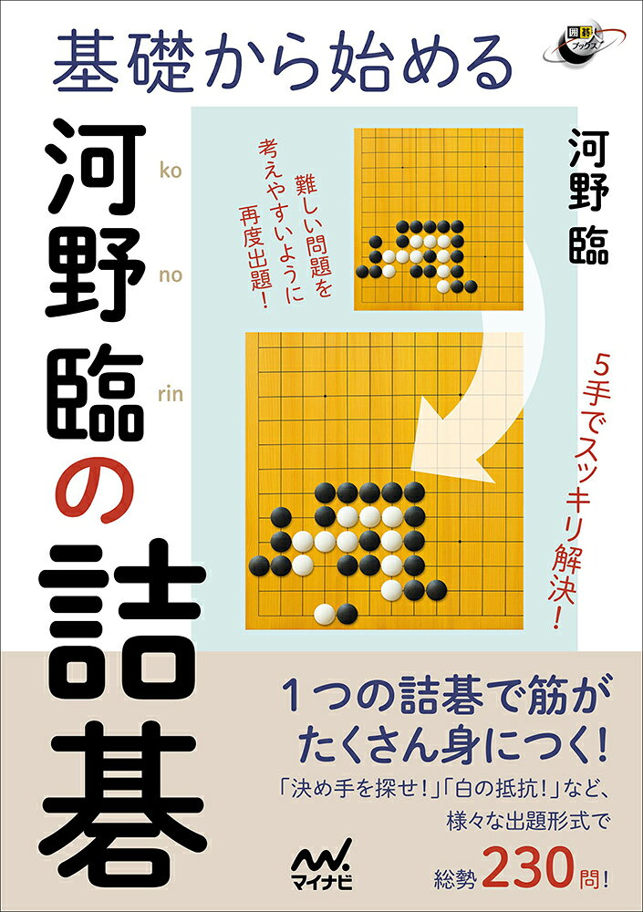 河野臨九段の詰碁が待望の書籍化！ 

 河野臨九段による初の詰碁集となります。 
 本書はシンプルで解きやすい問題をという方針で、「全問黒先白死」で統一しています。 
 中には、はじめから結果を知りたくない、という方もいるかと思いますが、それでガッカリさせないのが河野詰碁のすごいところ。 
 短い手順の中にアッと驚くような手筋が隠されていたり、読み応えのある変化が隠されており、全ての問題で驚きと新鮮さを味わうことができます。また、筋の良い手をたくさん見られるので、上達にもピッタリです。 

 詰碁あるあるで、解いて答えをみると、「あれっ？　この変化は考えてなかったな」ということが多々あり、消化不良を感じることもあるかと思います。 
 本書は、いろいろな変化を考える「改めて出題！」、白の抵抗を考える「白の立場で！」など、さまざまな角度で問題に取り組めるように出題形式を工夫しているので、一つの問題を余すことなく楽しめるでしょう。 

 難易度は級位者〜有段者向けを中心に高段者向けからプロクラスのものまで。 
なかなか解けない方は、トドメの筋を読む「決め手を探せ！」という出題から解きはじめるのがオススメです。十分に楽しめ、役に立つ手筋を身につけることができます。 
 逆に力自慢の方は、オリジナルの問題をヒントなしで巻頭に一覧で載せていますので、ここで挑戦してみてください。やさしい問題もヒントがないと意外と手こずるかもしれません。 

オリジナルの問題は全104題。派生問題も含めると、230題と大ボリューム。 
 全ての囲碁ファン必携と言って間違いなしの一冊です。